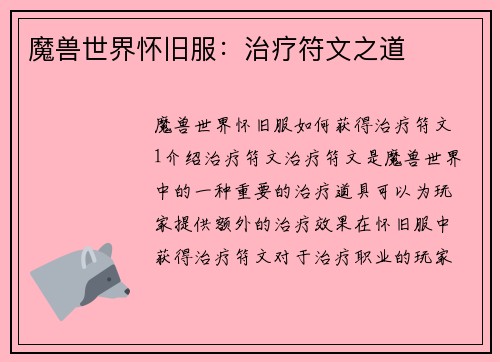 魔兽世界怀旧服：治疗符文之道