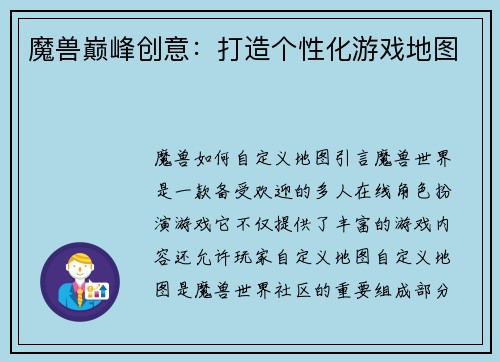 魔兽巅峰创意：打造个性化游戏地图