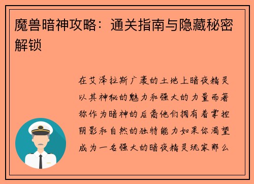 魔兽暗神攻略：通关指南与隐藏秘密解锁
